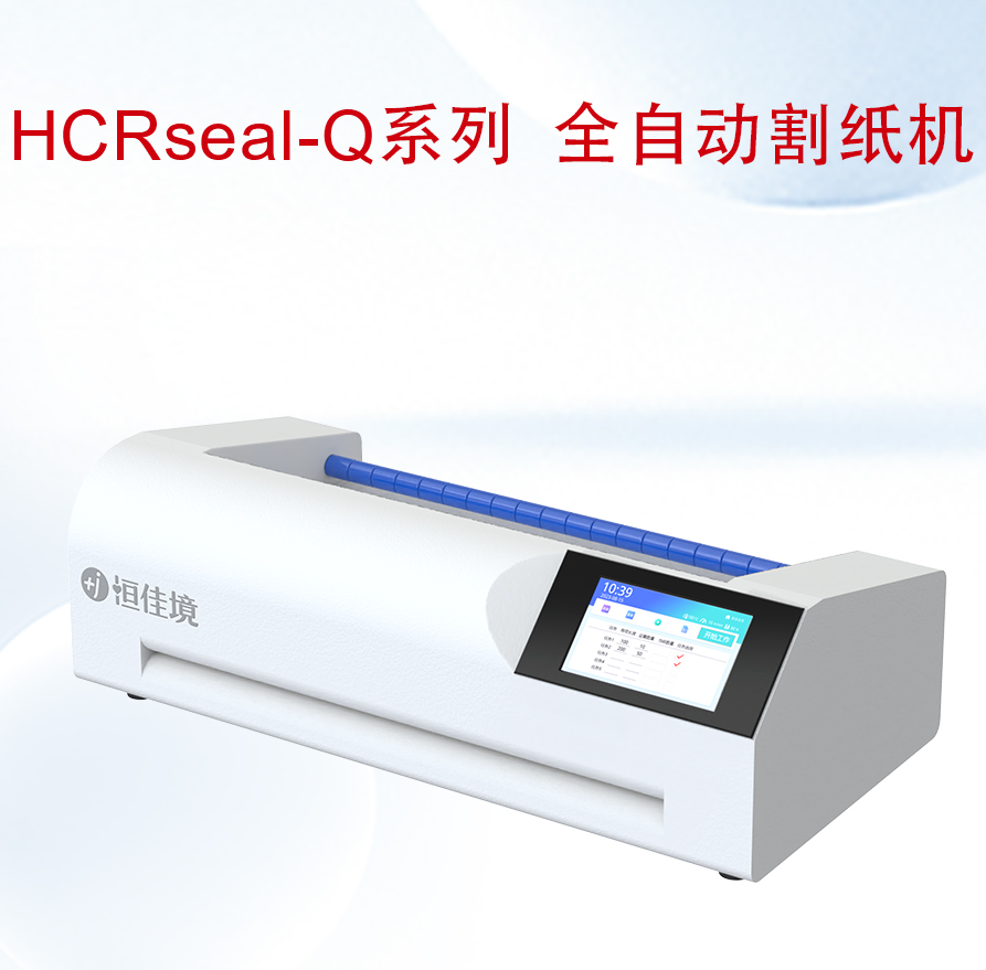 HCRseal-Q系列-全自動割紙機(jī)